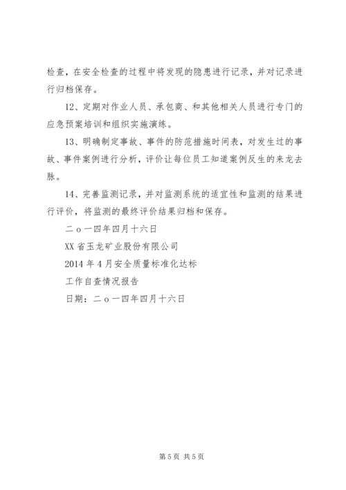 安全标准化达标建设开展情况工作报告 (4).docx