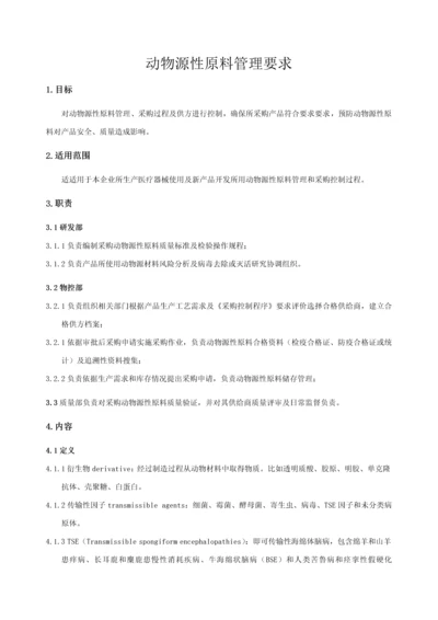 动物源性原料管理标准规定.docx