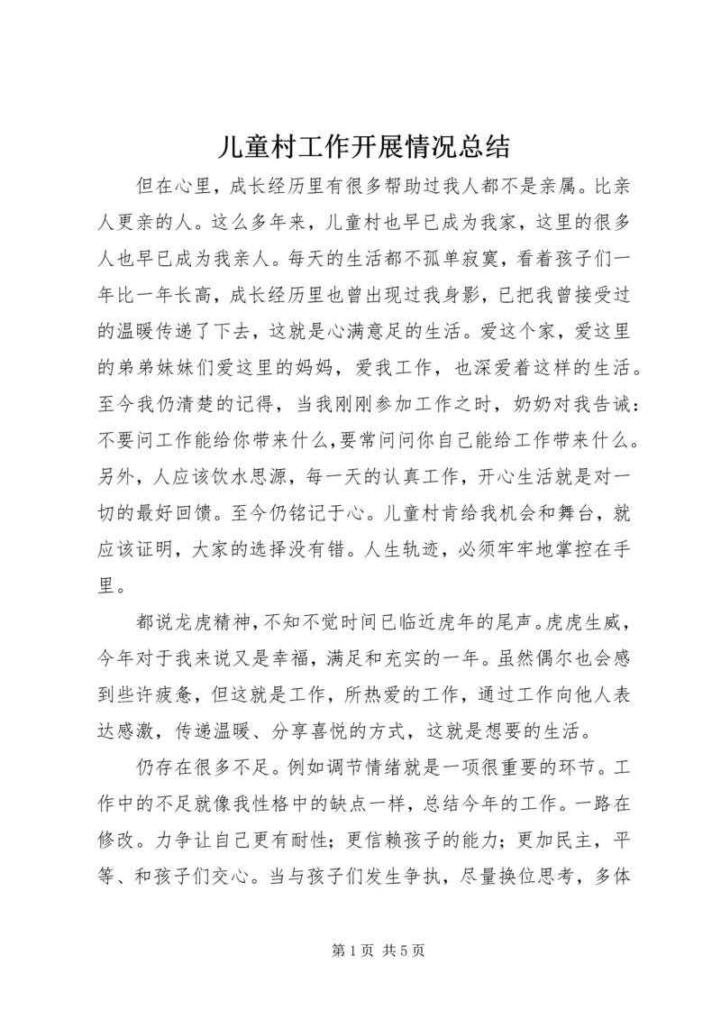 儿童村工作开展情况总结.docx