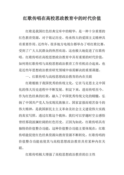 红歌传唱在高校思政教育中的时代价值