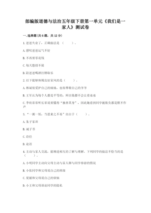 部编版道德与法治五年级下册第一单元《我们是一家人》测试卷有解析答案.docx