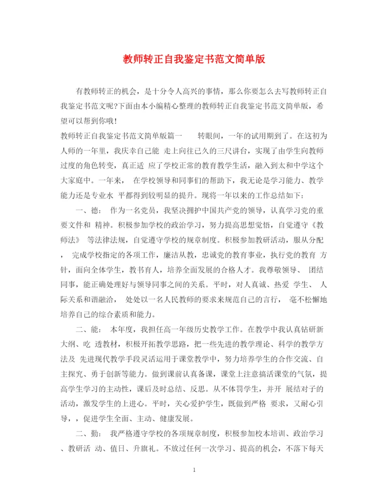 精编之教师转正自我鉴定书范文简单版.docx