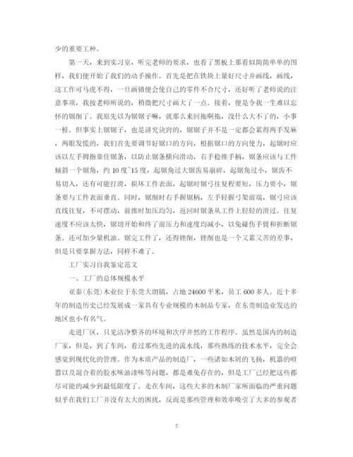 精编之工厂实习自我鉴定范文.docx