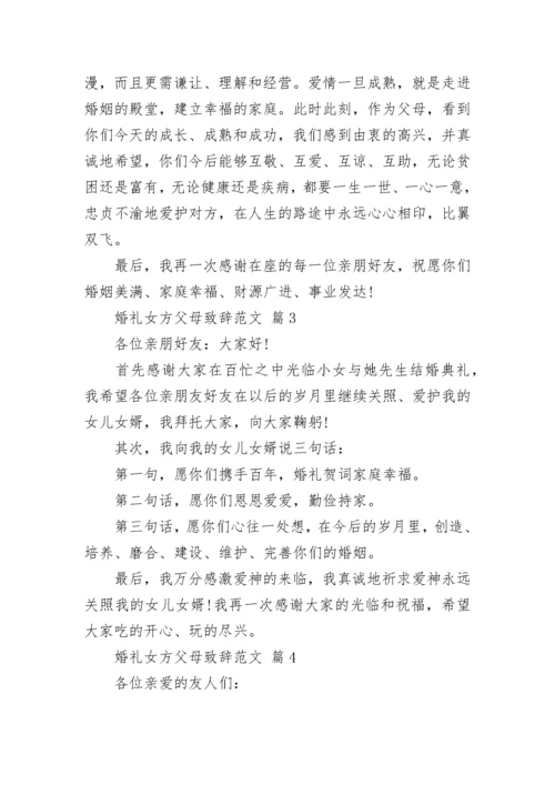 婚礼女方父母致辞范文.docx