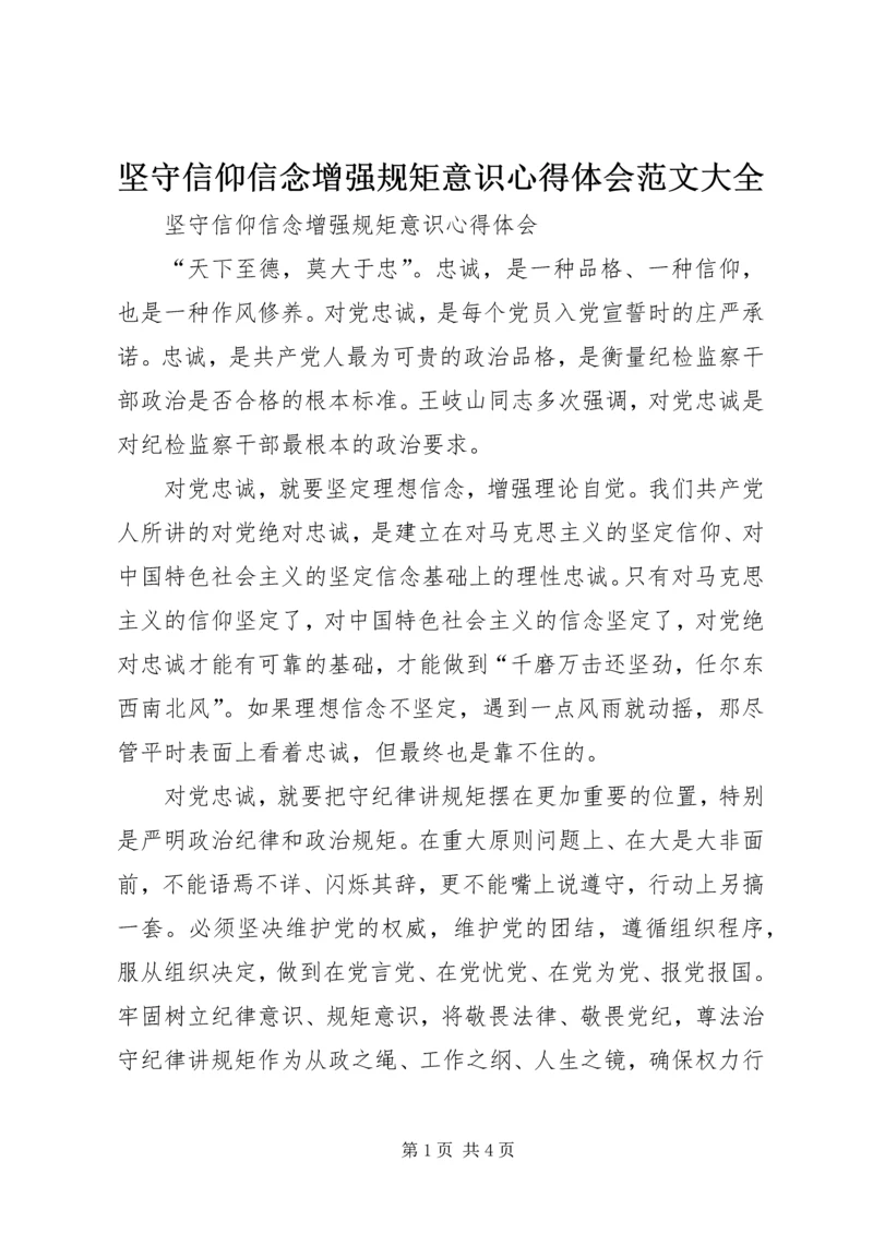 坚守信仰信念增强规矩意识心得体会范文大全 (2).docx