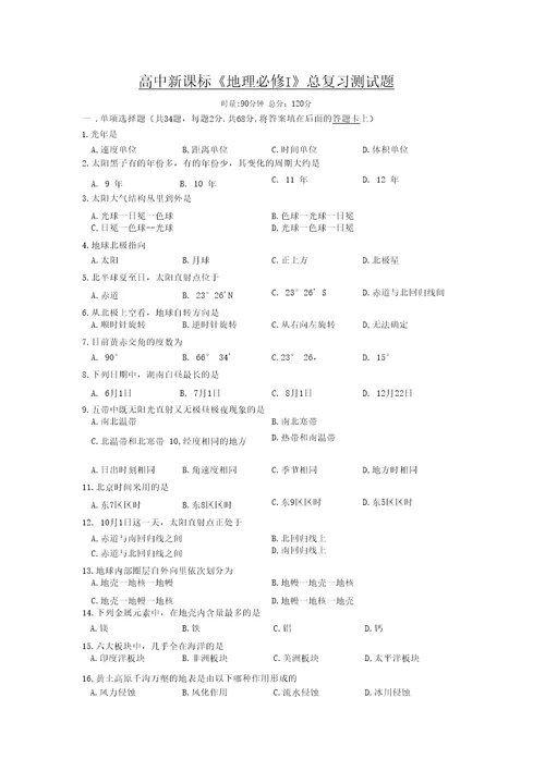 《地理必修Ⅰ》总复习测试题