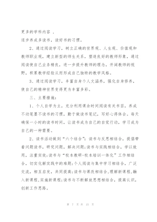 小学教师个人读书计划范文5篇.docx