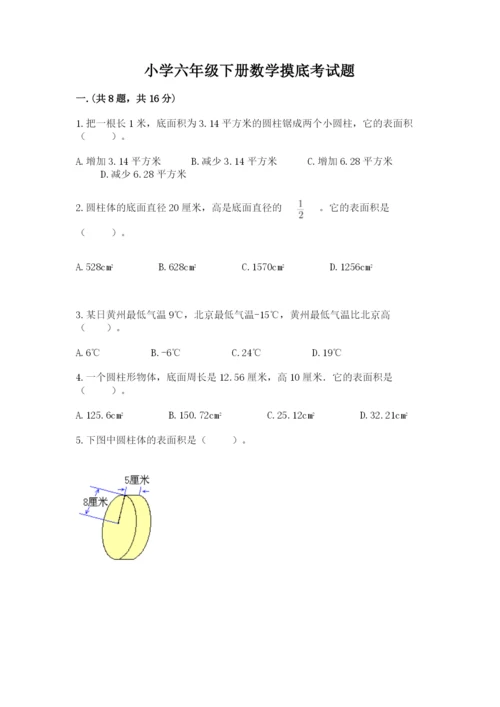 小学六年级下册数学摸底考试题含完整答案（全优）.docx