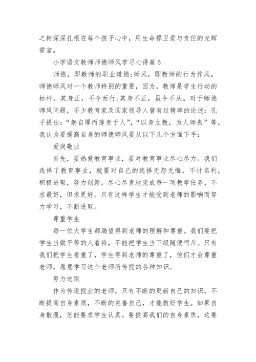 小学语文教师师德师风学习心得（精选7篇）.docx