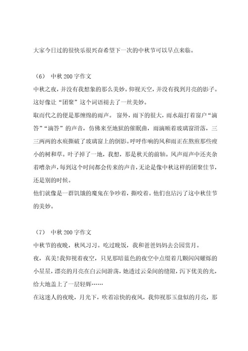 中秋200字作文集锦9篇作文
