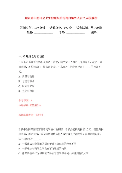 浙江舟山岱山县卫生健康局招考聘用编外人员2人押题训练卷第0版