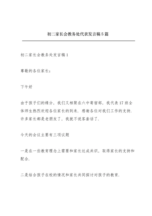 初二家长会教务处代表发言稿5篇.docx