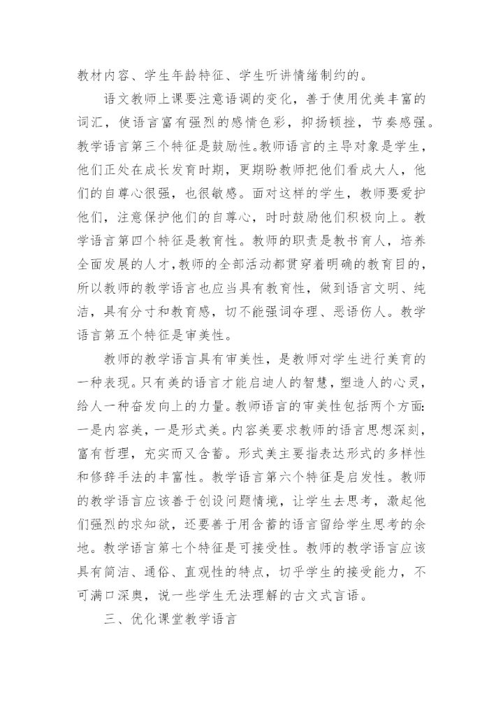 浅谈语言艺术研究毕业论文精编.docx