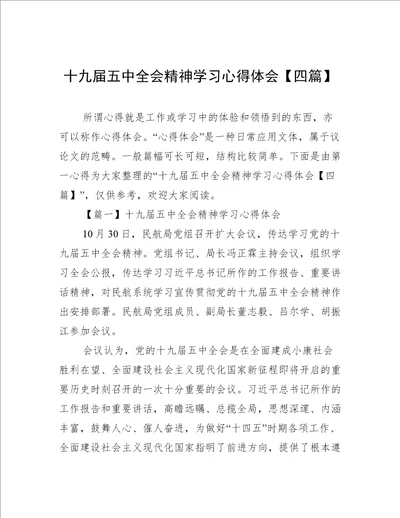 十九届五中全会精神学习心得体会四篇