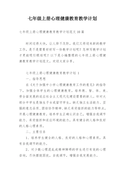 七年级上册心理健康教育教学计划.docx