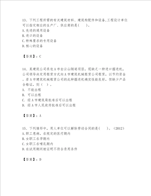 一级建造师（一建工程法规）题库及参考答案【培优a卷】