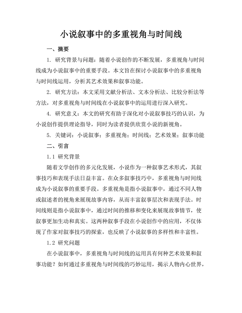 小说叙事中的多重视角与时间线