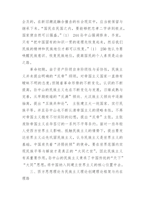 浅析孙中山民族主义的思想文化渊源论文.docx