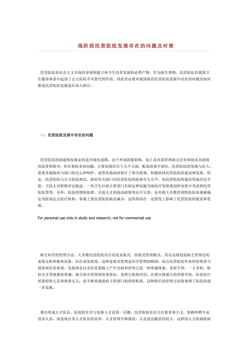 现阶段民营医院发展存在的问题及对策
