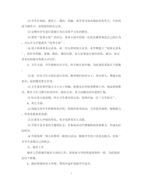 精编之四年级班主任工作计划第一学期范本.docx