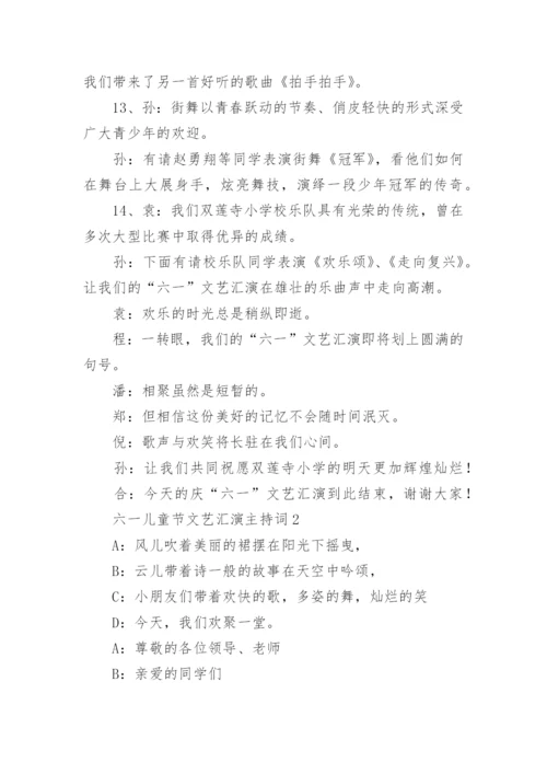 六一儿童节文艺汇演主持词.docx