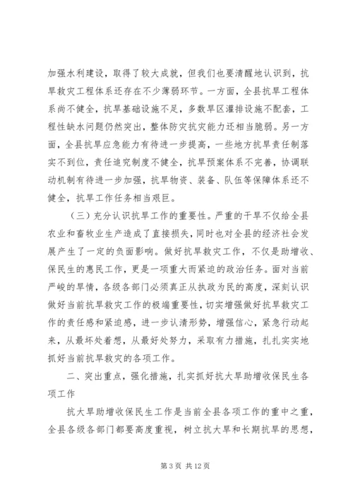 县委书记在抗大旱助增收保民生会议的讲话.docx