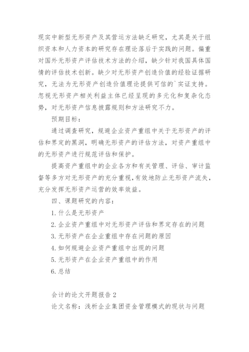 会计的论文开题报告1.docx