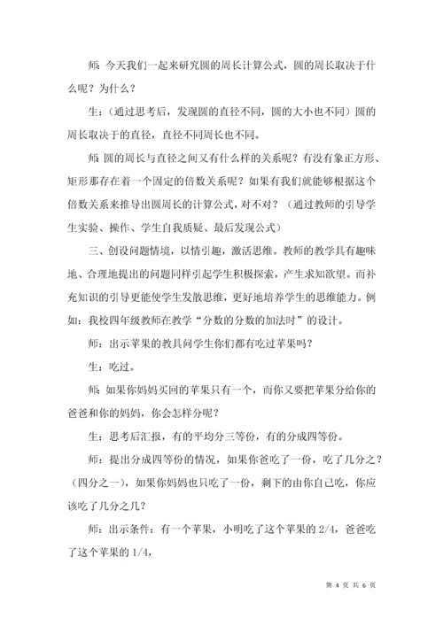 浅议小学数学课堂设计思考.docx
