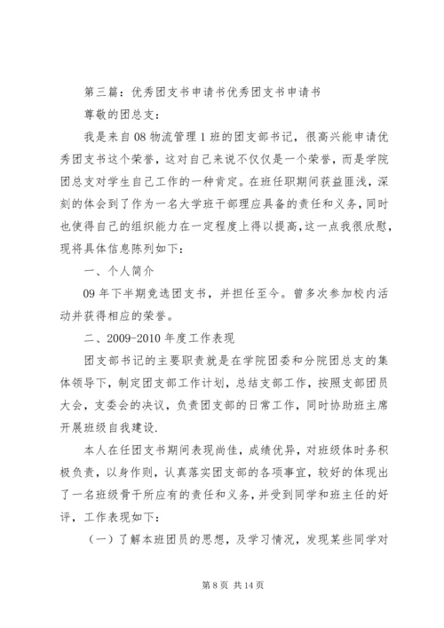 优秀团支书申报材料_1.docx