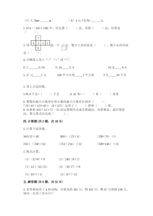 人教版小学四年级下册数学期中测试卷含答案【培优a卷】.docx