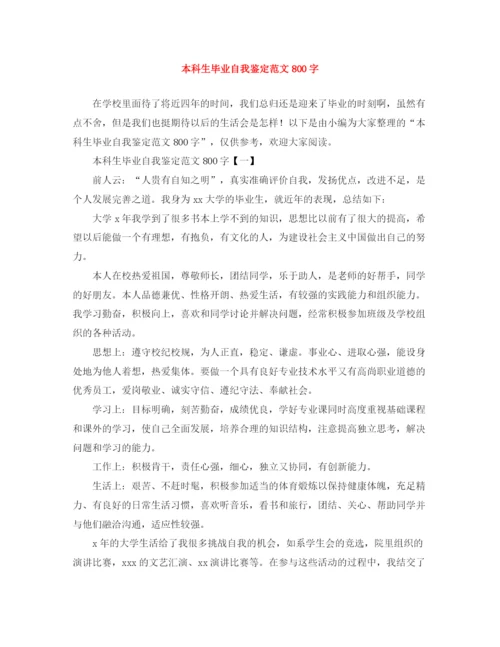 精编之本科生毕业自我鉴定范文800字.docx