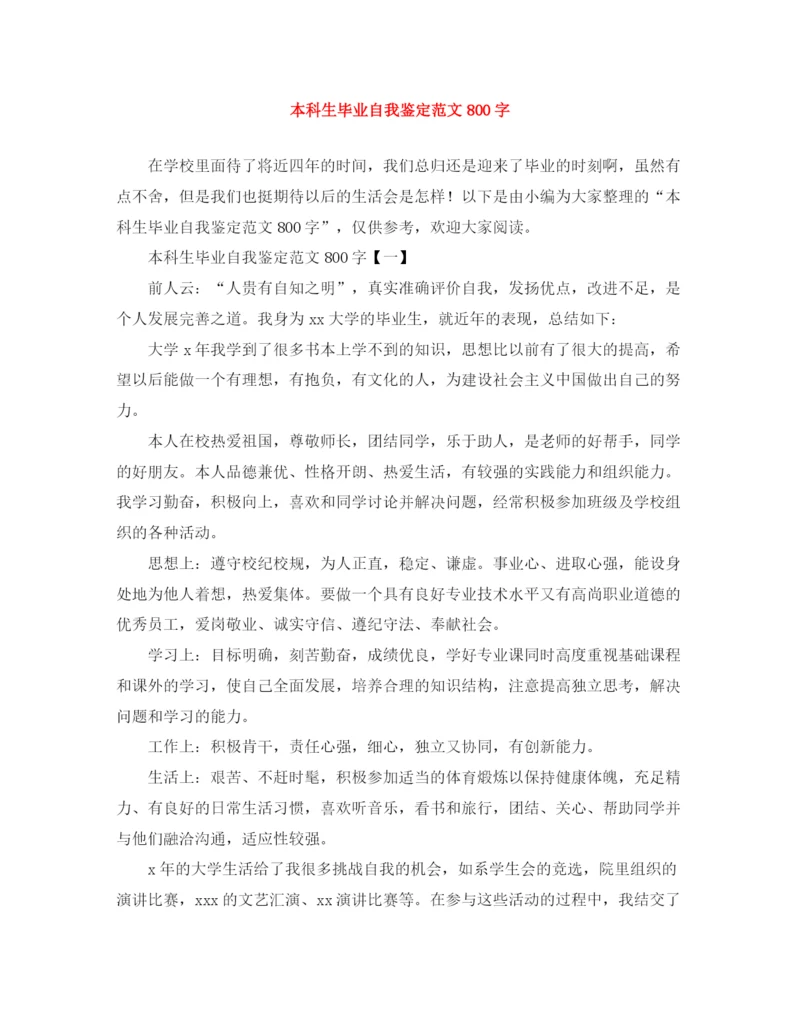 精编之本科生毕业自我鉴定范文800字.docx