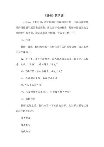 20古代诗歌五首——望岳教学设计