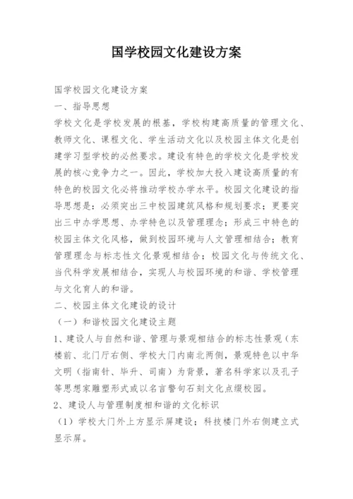 国学校园文化建设方案.docx