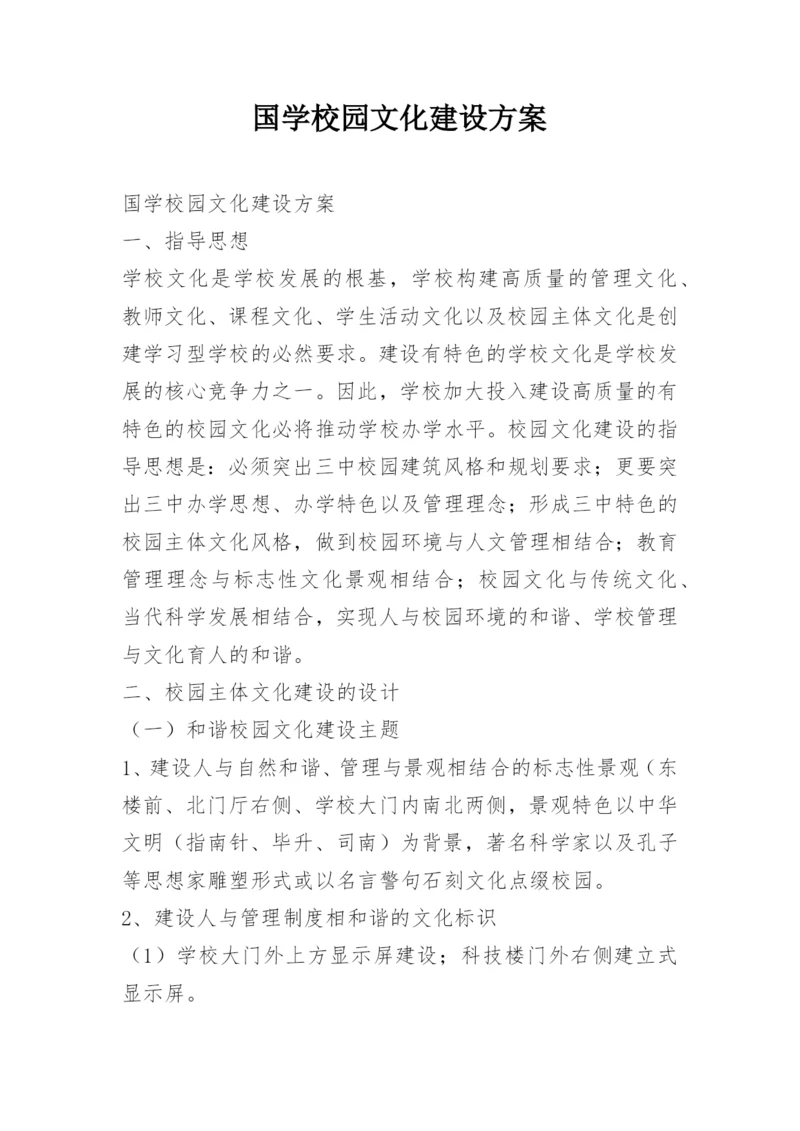 国学校园文化建设方案.docx