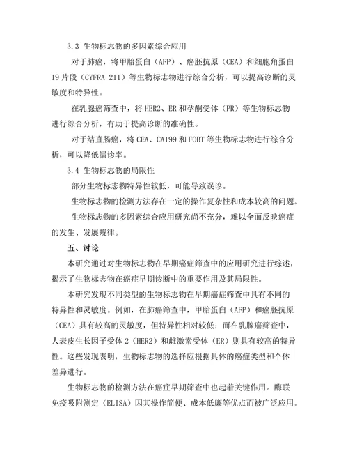 生物标志物在早期癌症筛查中的应用研究