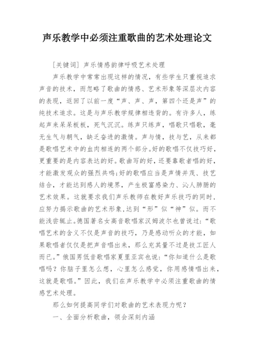 声乐教学中必须注重歌曲的艺术处理论文.docx