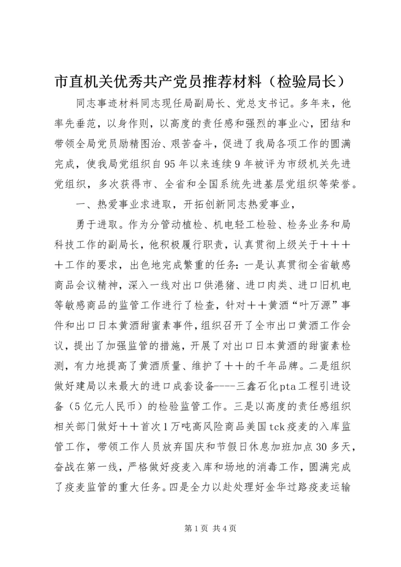 市直机关优秀共产党员推荐材料（检验局长） (3).docx