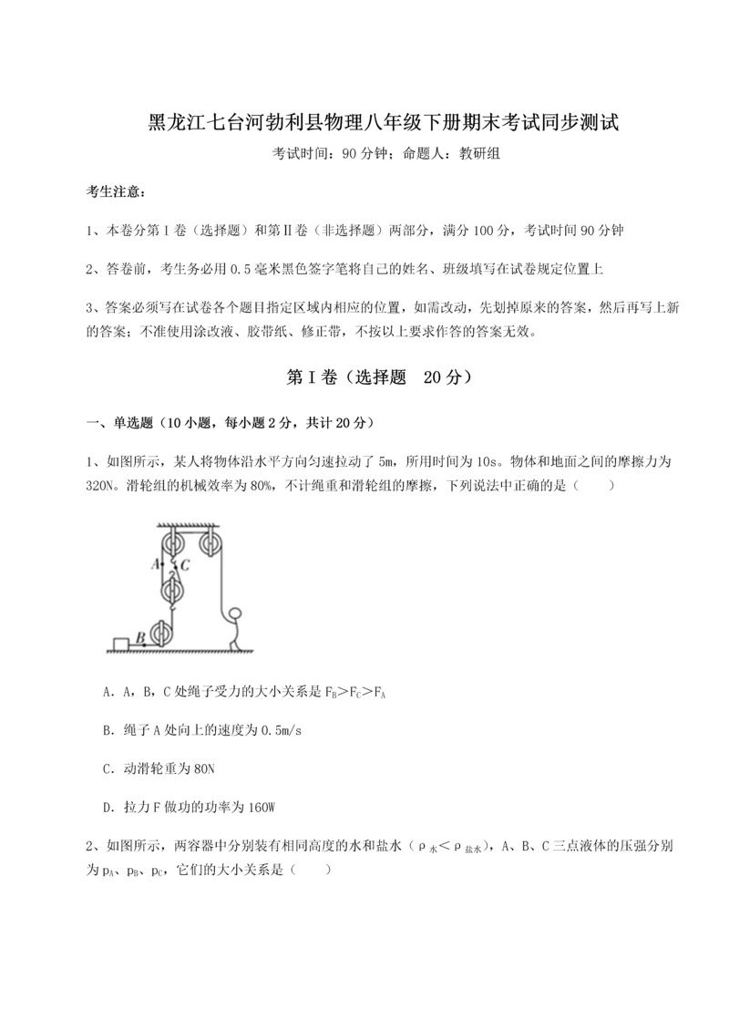 第二次月考滚动检测卷-黑龙江七台河勃利县物理八年级下册期末考试同步测试B卷（附答案详解）.docx