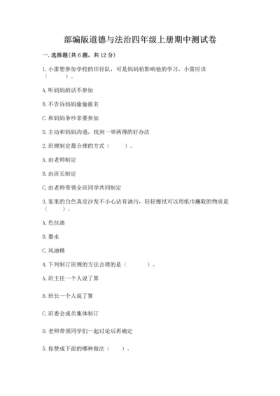 部编版道德与法治四年级上册期中测试卷a4版打印.docx