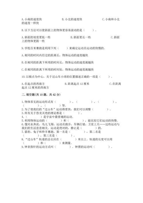 教科版科学三年级下册第一单元《 物体的运动》测试卷附完整答案【全优】.docx