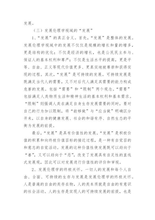 伦理学思考的论文.docx