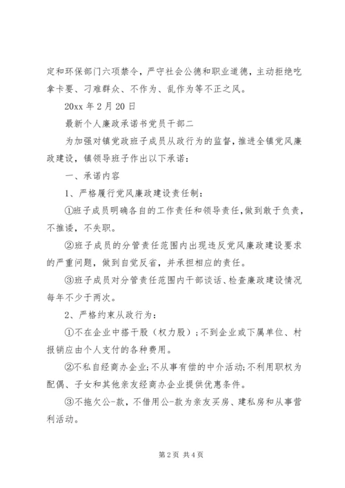 最新个人廉政承诺书党员干部.docx