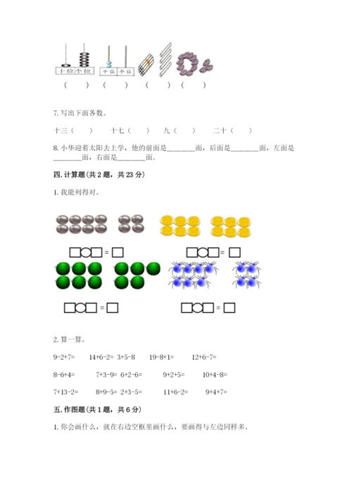 人教版数学一年级上册期末测试卷精品（易错题）.docx