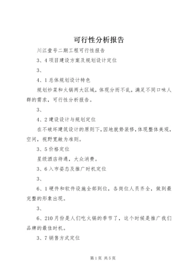 可行性分析报告 (4).docx