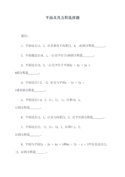 平面及其方程选择题