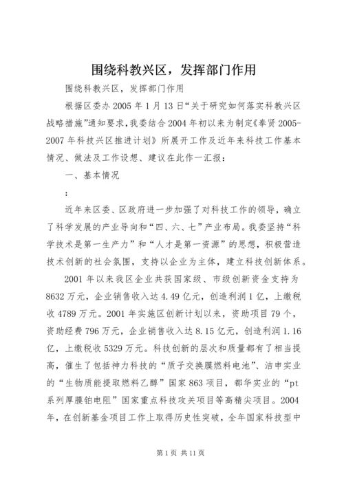 围绕科教兴区，发挥部门作用_1.docx