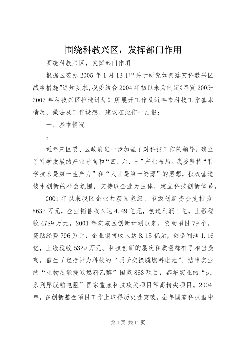 围绕科教兴区，发挥部门作用_1.docx