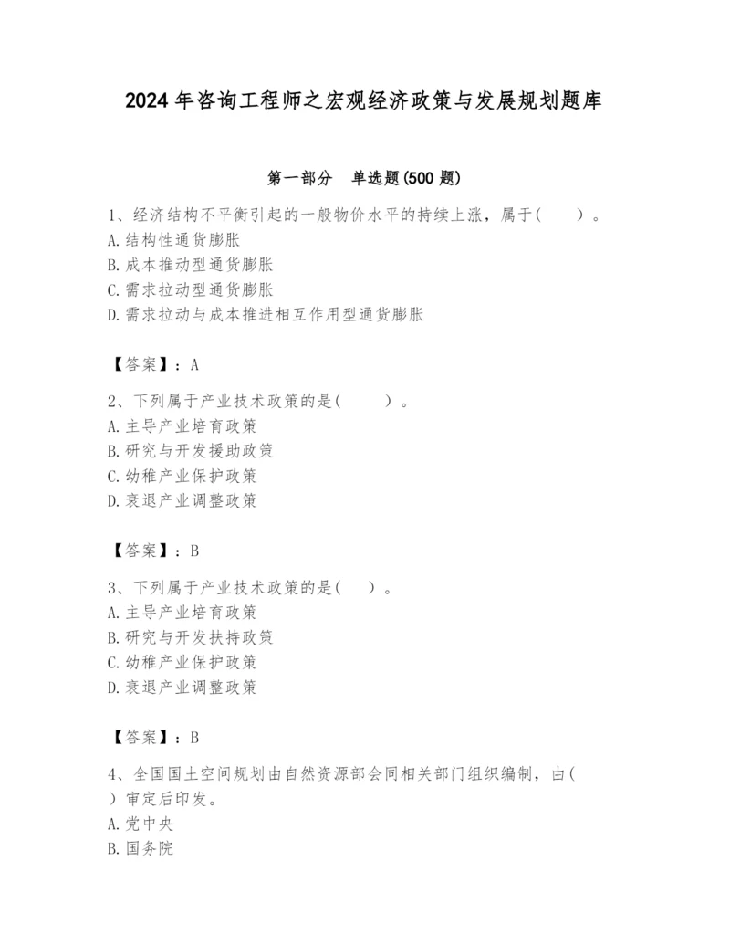 2024年咨询工程师之宏观经济政策与发展规划题库（满分必刷）.docx