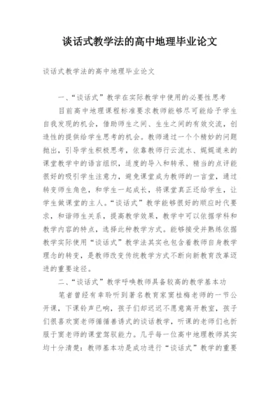 谈话式教学法的高中地理毕业论文.docx